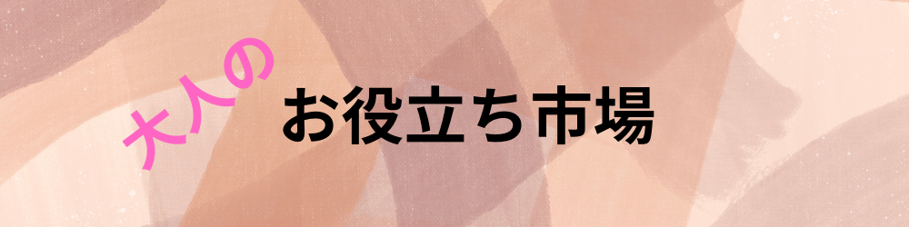 大人のお役立ち市場